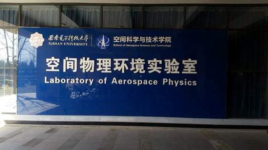?三思泰捷試驗機(jī)服務(wù)西電空間物理環(huán)境實驗室