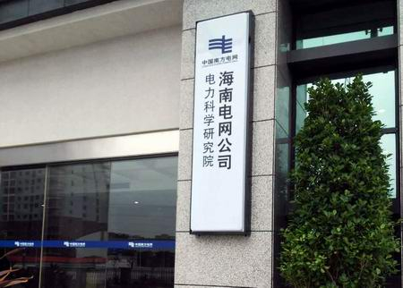南方電網再合作海南電科院試驗機交付