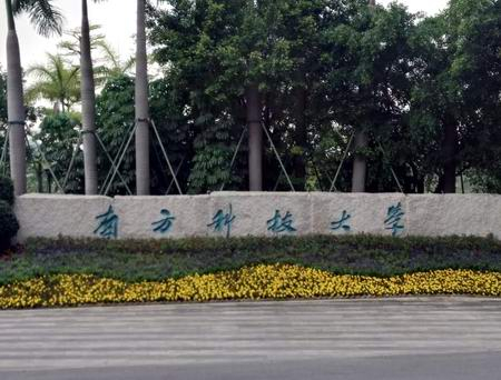 ?校企合作再續(xù)新篇，南方科技大學(xué)與三思泰捷